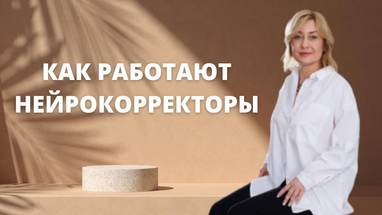 Нейрокорректоры