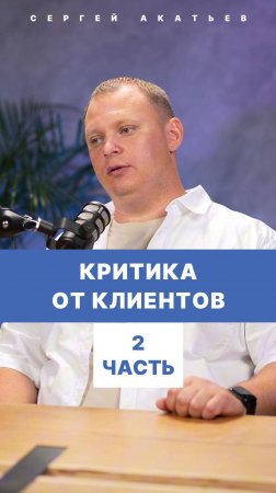 Критика от клиентов. 2 часть. Сергей Акатьев #акатьев #ип #бизнес #2024 #интервью #2025 #новости