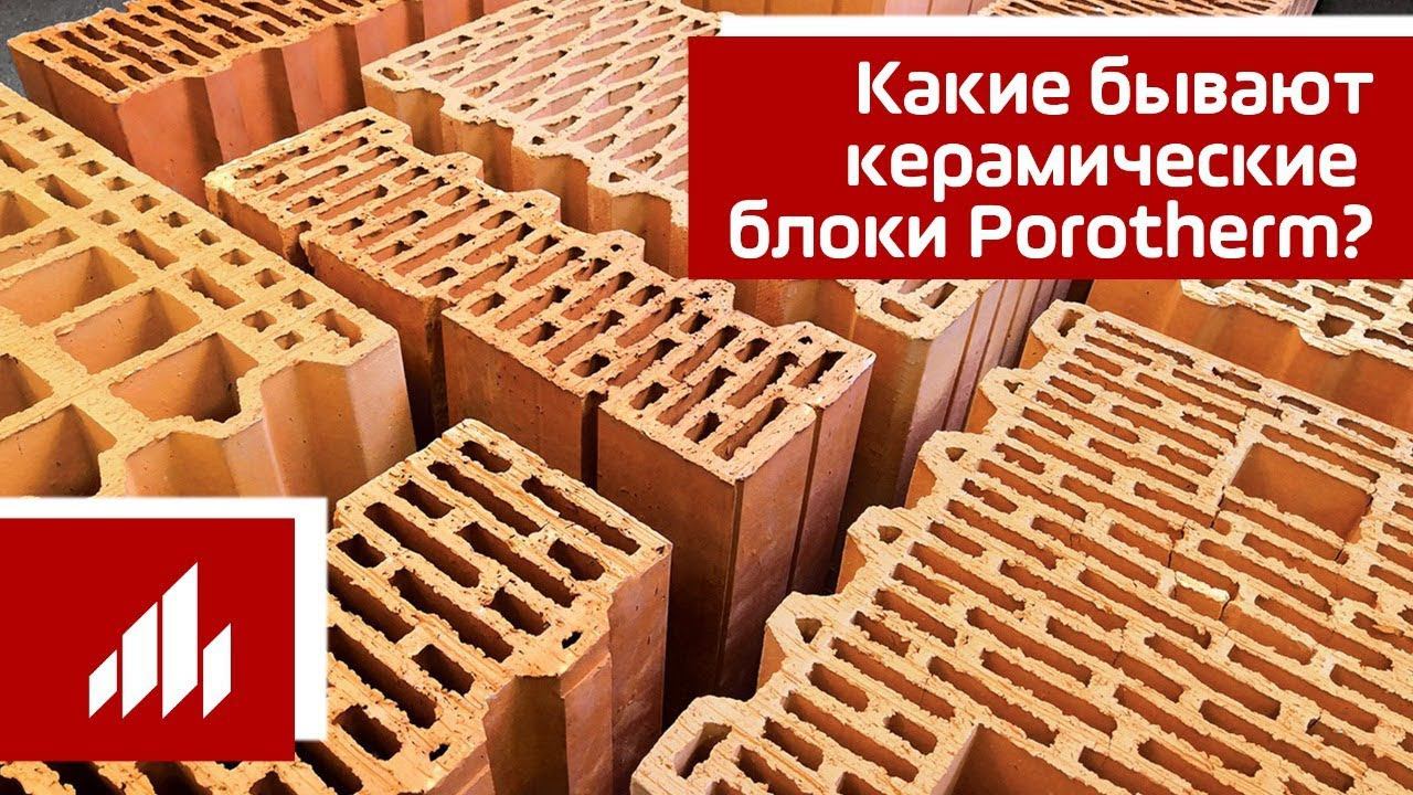 Какие бывают керамические блоки Porotherm (Поротерм) смотреть онлайн