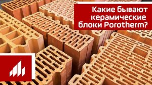 Какие бывают керамические блоки Porotherm (Поротерм)