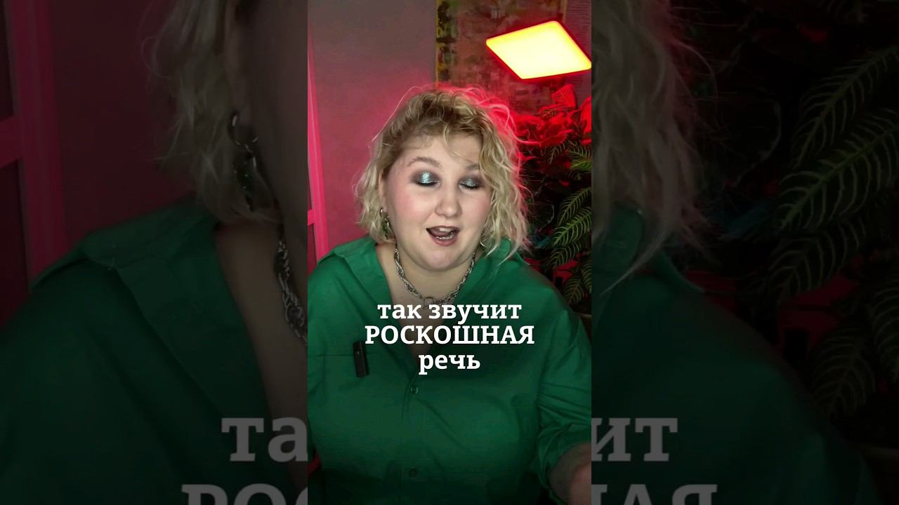 так звучит роскошная речь #красиваяречь #голос #дыхание #сценречь