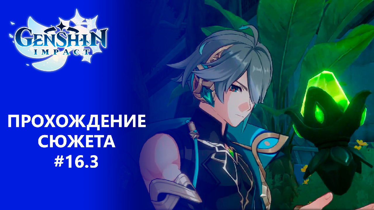 [Genshin Impact] Прохождение | Том 3. Глава 1. Сквозь дым и темные леса. Часть 3. смотреть онлайн