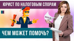 Юрист по налоговым спорам. Чем может помочь?
