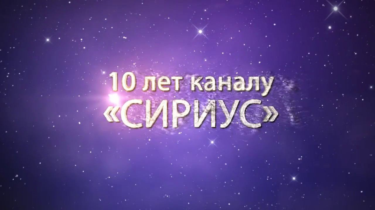 10 лет нашему каналу «Сириус»! Поздравляем!