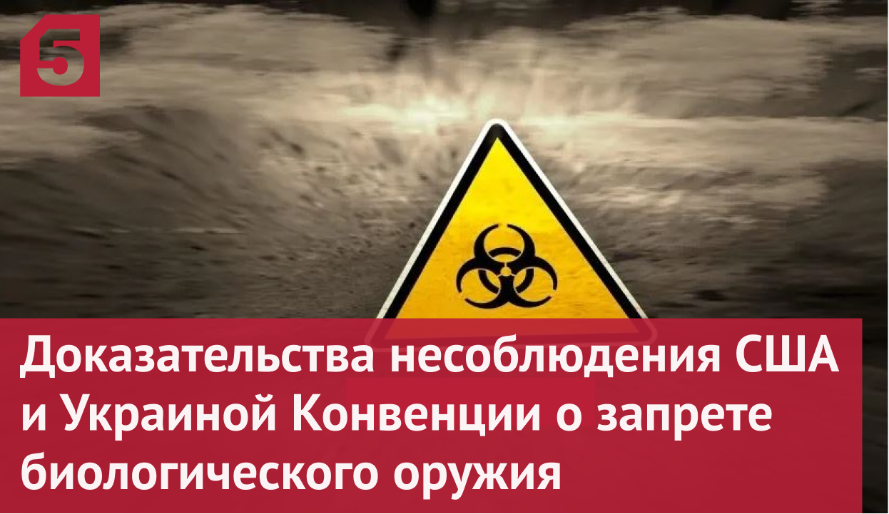 Комиссия подтвердила несоблюдение США и Украиной запрета на разработку биооружия