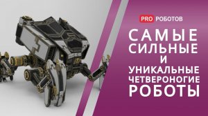 Самые удивительные четвероногие роботы // Топ четвероногих роботов