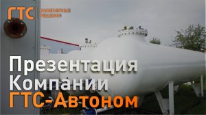ГТС - Автоном - Автономное газоснабжение.