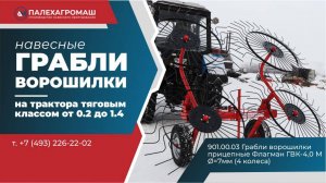 Грабли ворошилки прицепные серии Флагман ГВК 4,0М на трактор 4 колеса