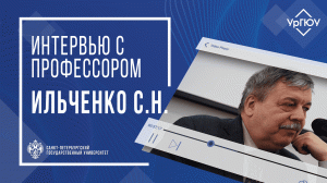 Ильченко С.Н. - Фейки и информационная война | УрГЮУ