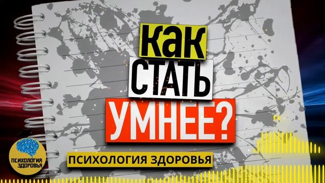 Как Стать Умнее - Эти способов помогут быстро поумнеть и прокачать мозг.