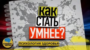 Как Стать Умнее - Эти способов помогут быстро поумнеть и прокачать мозг.