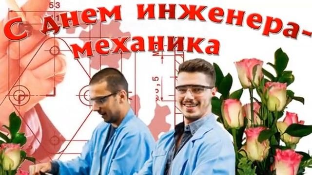 С Днем инженера-механика