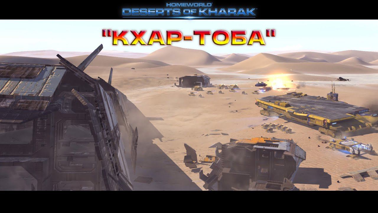 Homeworld: Deserts of Kharak - "КХАР-ТОБА" 14