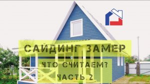 САЙДИНГ. ЗАМЕР. ЧТО СЧИТАЕМ ЧАСТЬ 2.mp4