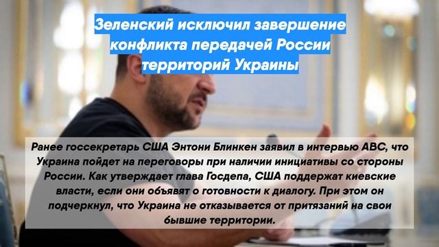 Зеленский исключил завершение конфликта передачей России территорий Украины