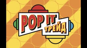 Инструкция Pop It Трейд