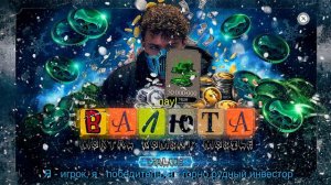 СЕЛЕКОНЧИК - ВАЛЮТА (2023)