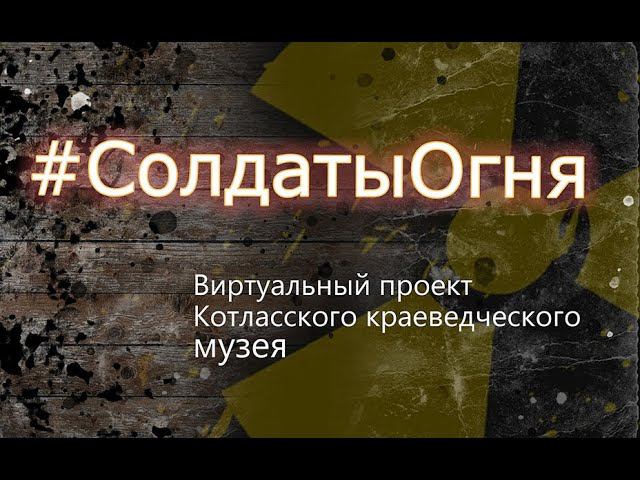 Солдаты огня: Александр Амосов