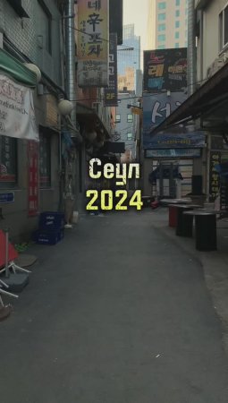 Сеул 2024