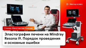 Эластография печени на Mindray Resona i9. Порядок проведения и основные ошибки