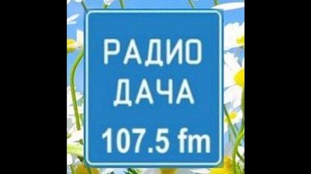 Короткая реклама на Радио Дача в Иркутске смотреть онлайн