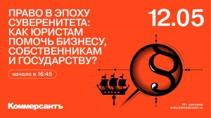 Право в эпоху суверенитета: как юристам помочь бизнесу, собственникам и государству? (Санкт-Петербур