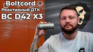 Реактивный ДТК Boltcord BC D42 X3 (M24x1.5, 7.62x39 мм, 116 мм) Видео Обзор
