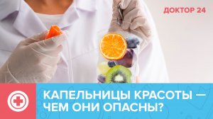Капельницы МОЛОДОСТИ и КРАСОТЫ - действительно ли они работают? | Доктор 24