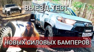 Испытываем Проходимость Новой Нивы Тревел | Niva Travel с Силовыми Бамперами OJ на внедорожье