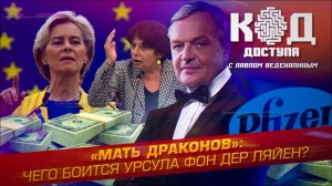 Мать драконов: чего боится Урсула фон дер Ляйен?