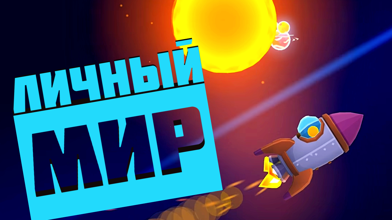 ЗАХВАТЫВАЕМ ПЛАНЕТУ ! My Little Universe смотреть онлайн