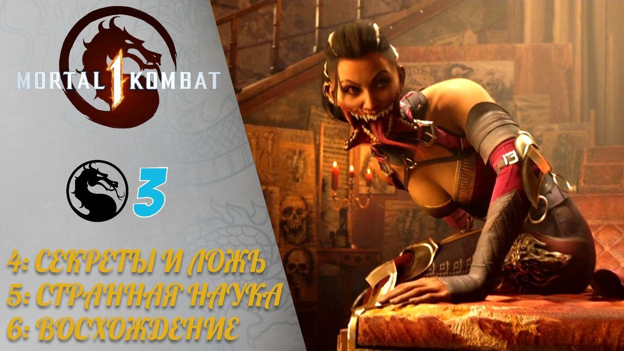 Прохождение Mortal Kombat 1 #3 Секреты и ложь Кенши, Странная наука - Барака, Подъём вверх - Ашра