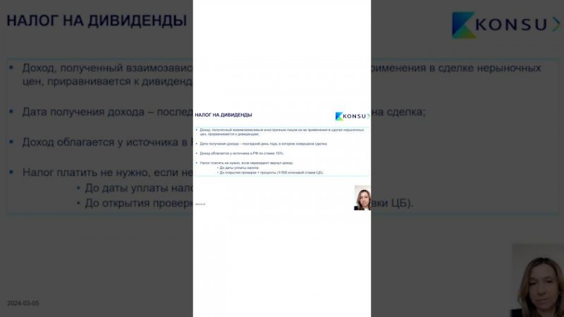 КОГДА НЕ НУЖНО ПЛАТИТЬ НАЛОГ НА ДИВИДЕНДЫ ИНОСТРАННЫМ ВЗАИМОЗАВИСИМЫМ ЛИЦАМ | KONSU #SHORTS