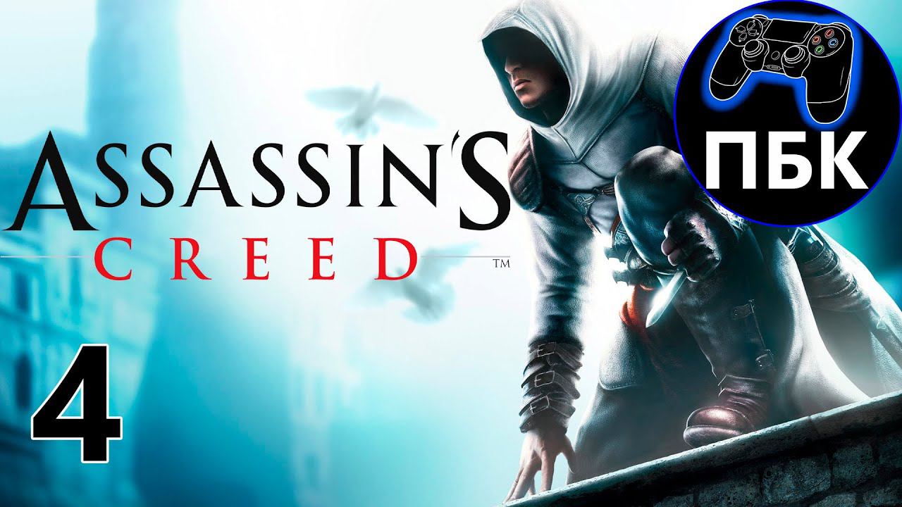 Assassin's Creed ► Прохождение #4 (Без комментариев)