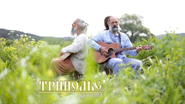 ТРИПОЛЬЕ - Держим