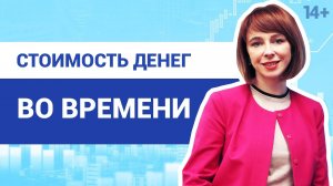 Стоимость денег во времени. Как рассчитывается сумма за пользование чужими денежными средствами? 14+