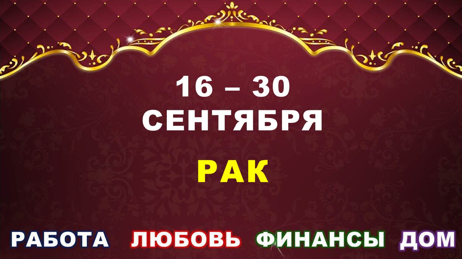 ♋ РАК. ⚜️ С 16 по 30 СЕНТЯБРЯ 2023 г. ✅️ Главные сферы жизни. ? Таро-прогноз ✨️