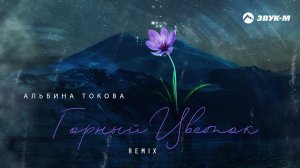 Альбина Токова - Горный Цветок (remix) | Премьера трека 2021