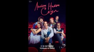 Лэйт Найт Скул Русский трейлер сериала