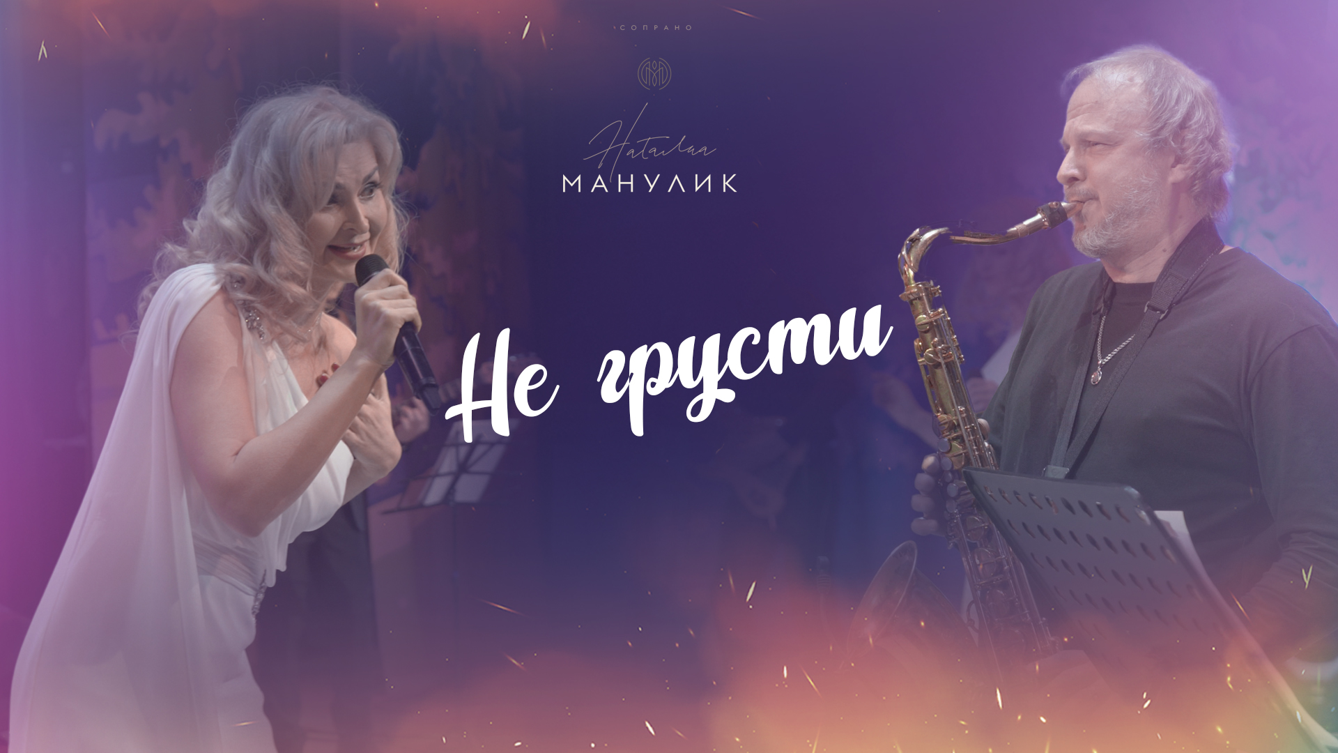 Наталья Манулик - «Не грусти»