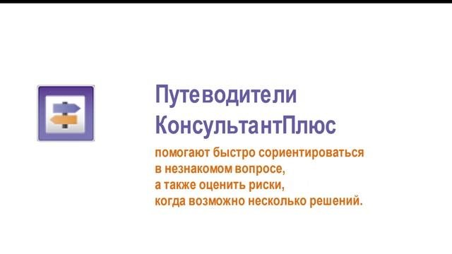 6. Аналитические материалы КонсультантПлюс для юриста