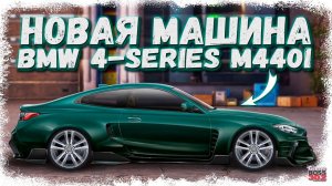 ЧТО ИЗ СЕБЯ ПРЕДСТАВЛЯЕТ НОВАЯ BMW M440I | НОВЫЙ ТОП D-КЛАССА? | Drag Racing Уличные гонки