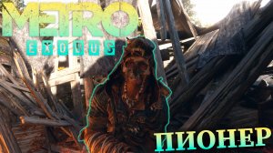 КАКОЙ ТО ПИОНЕР |#13| Metro Exodus ✦ Прохождение