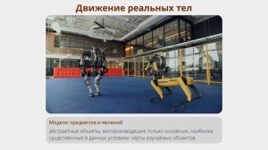 Урок 1. Механика. Модели в механике