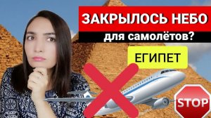 ЕГИПЕТ 2022❌ЗАКРЫЛОСЬ НЕБО ДЛЯ САМОЛЁТОВ_ ЕГИПЕТ НОВОСТИ ТУРИЗМА 2022 СЕГОДНЯ __ ОАЭ 2022 НОВОСТИ