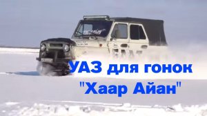 УАЗ для гонок "Хаар Айан"