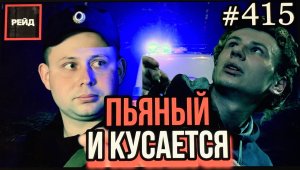 ПЬЯНЫЙ ДЕЛАЕТ КУСЬ | ЭТО НЕ НАШИ БУТЫЛКИ | ПЬЯНЫЙ НА РАБОТЕ - РЕЙД 415