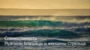 Совместимость мужчины Близнецы и женщины Стрелец