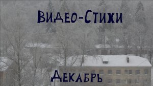 Видео-Стихи серия 12 " Декабрь"