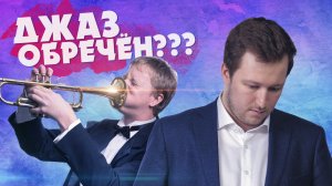 ВИКТОР РАДЗИЕВСКИЙ: ПОЧЕМУ JAZZ СЛУШАЕТ ТАК МАЛО ЛЮДЕЙ? О ПУБЛИКЕ ДЖАЗА.